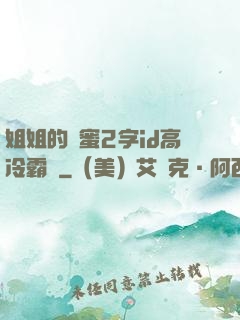 姐姐的閨蜜2字id高冷霸氣